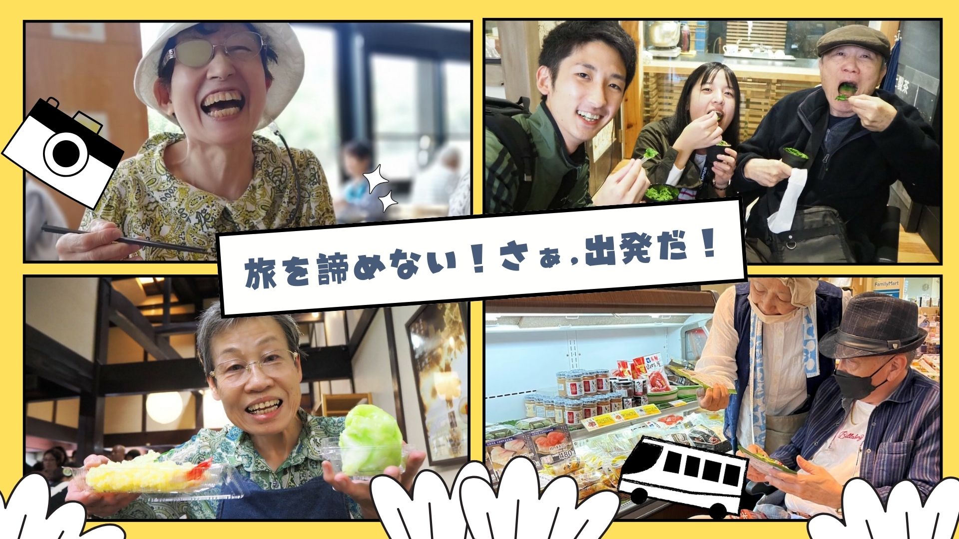 旅先で笑顔を見せる利用者さんと、寄り添うスタッフの写真
