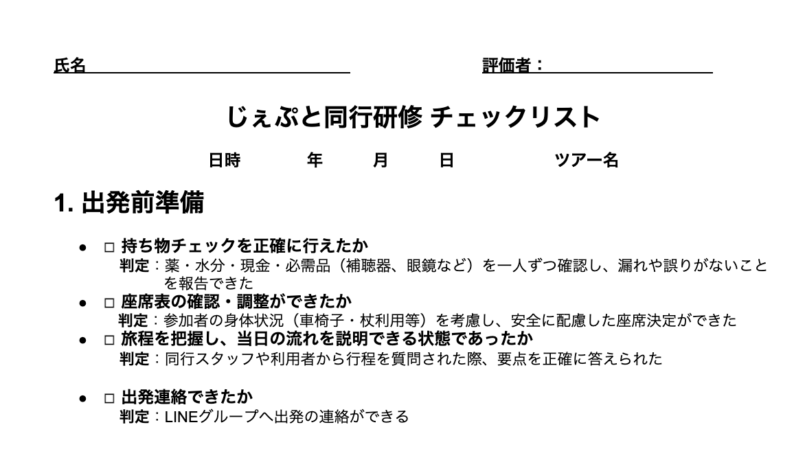 同行研修 チェックリストの資料