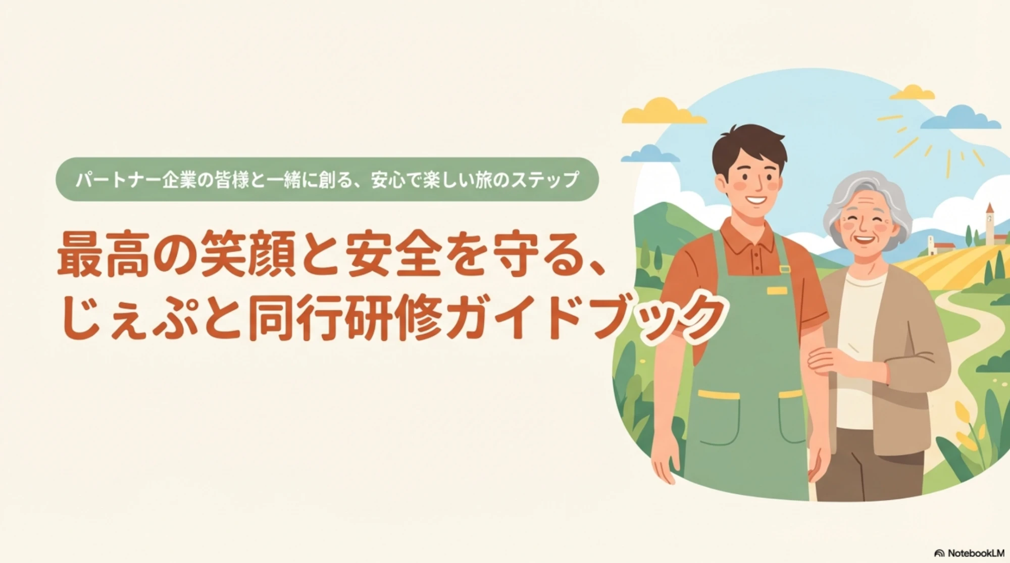 研修資料 同行者ガイドブックの資料